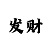 3d彩吧红五图库